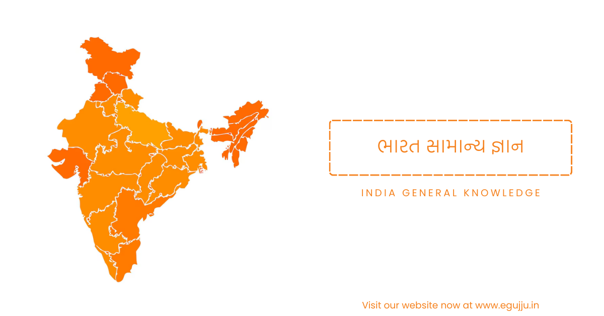 "Stylized orange map of India with state outlines, next to a dashed box containing 'ભારત સામાન્ય જ્ઞાન' (India General Knowledge) in Gujarati and English. A website URL, egujju.in, is in the bottom right corner."